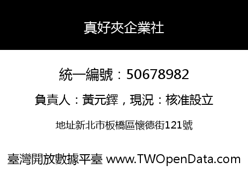 真好夾企業社