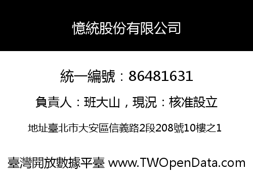 憶統股份有限公司