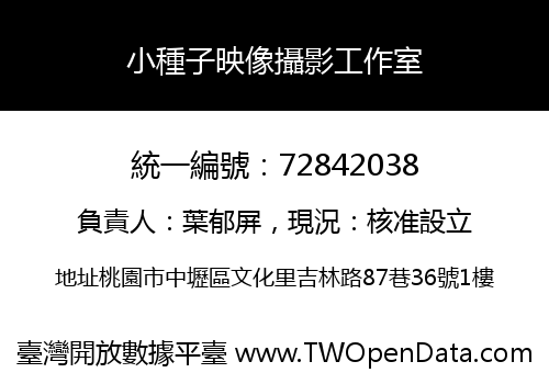 小種子映像攝影工作室