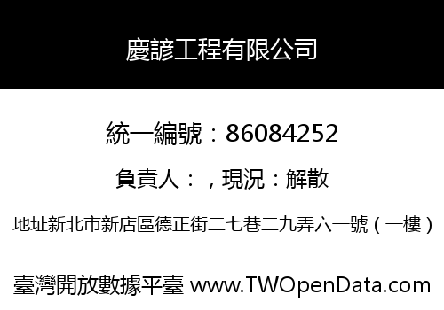 慶諺工程有限公司