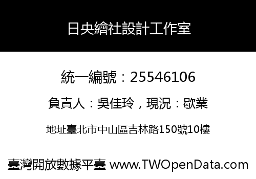 日央繪社設計工作室