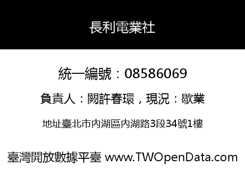 長利電業社