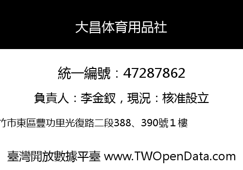 大昌体育用品社