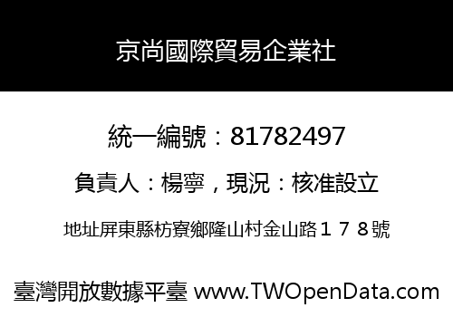 京尚國際貿易企業社