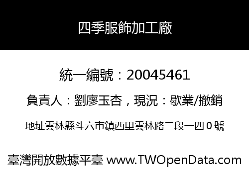 四季服飾加工廠