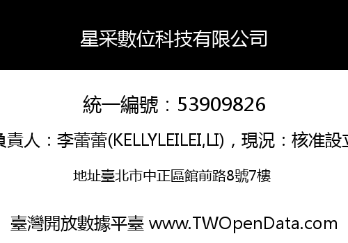 星采數位科技有限公司