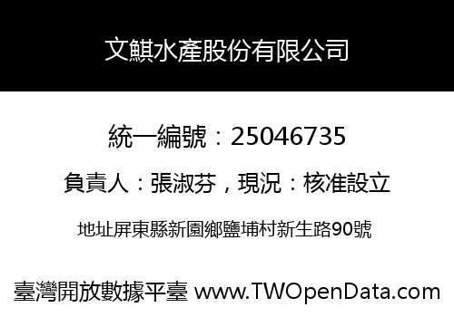 文鯕水產股份有限公司
