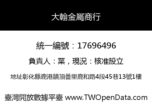 大翰金屬商行