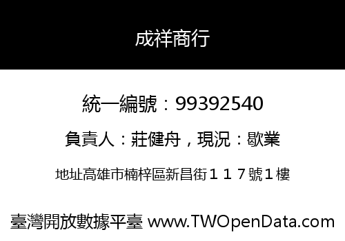 成祥商行