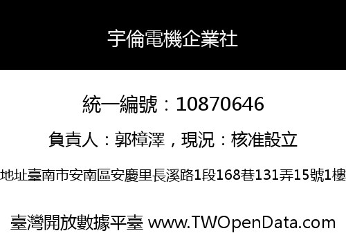 宇倫電機企業社