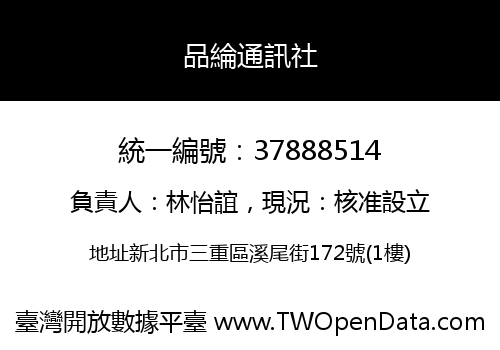 品綸通訊社