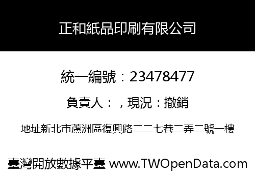 正和紙品印刷有限公司