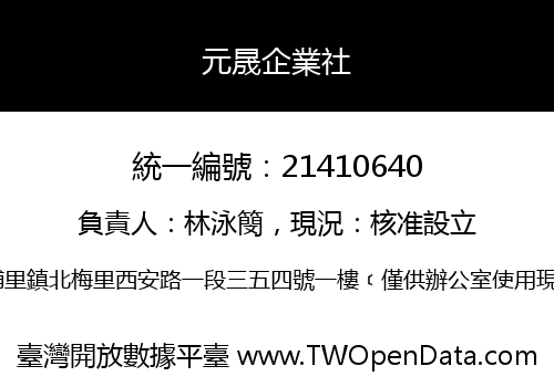 元晟企業社