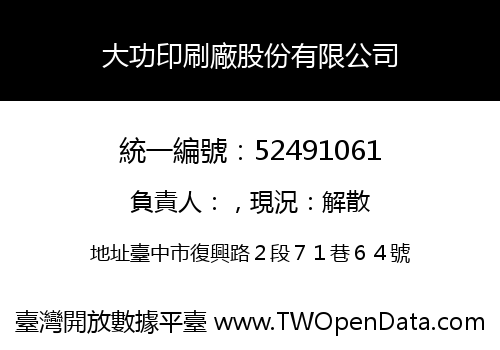 大功印刷廠股份有限公司