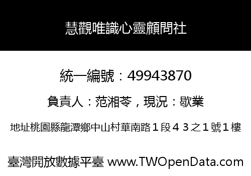 慧觀唯識心靈顧問社