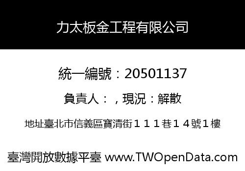 力太板金工程有限公司