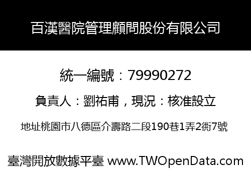 百漢醫院管理顧問股份有限公司