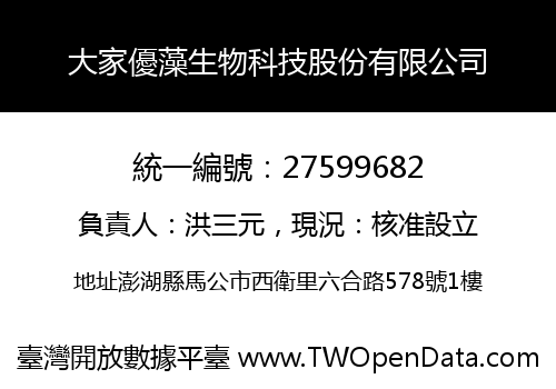 大家優藻生物科技股份有限公司