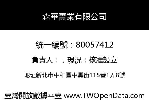 森華實業有限公司