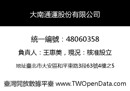 大南通運股份有限公司