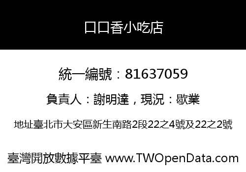 口口香小吃店