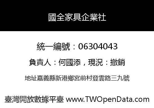 國全家具企業社
