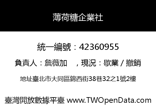 薄荷糖企業社