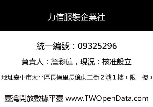 力信服裝企業社