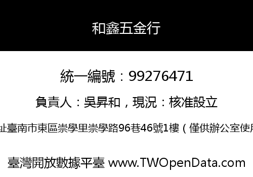 和鑫五金行