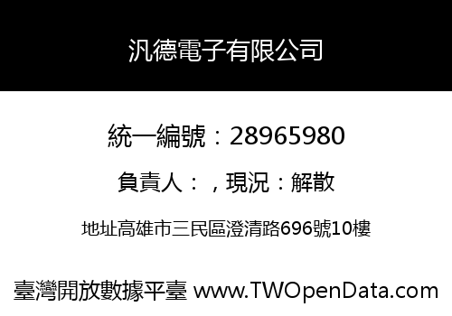 汎德電子有限公司