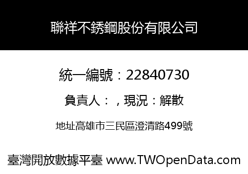 聯祥不銹鋼股份有限公司