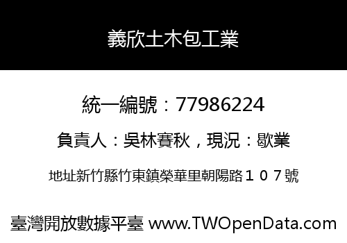 義欣土木包工業