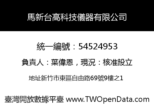 馬新台高科技儀器有限公司