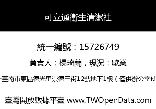 可立通衛生清潔社