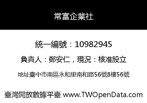 常富企業社