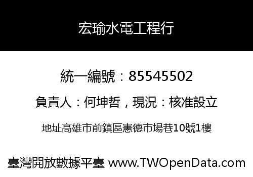 宏瑜水電工程行