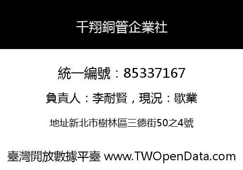 千翔銅管企業社