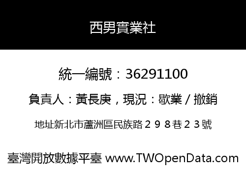 西男實業社