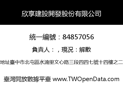 欣享建設開發股份有限公司