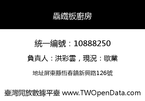驫鐵板廚房