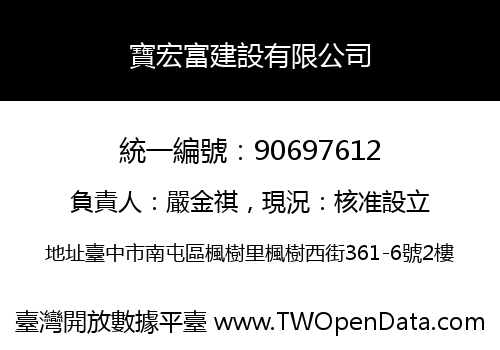 寶宏富建設有限公司