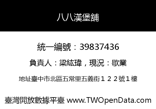 八八漢堡舖