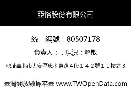 亞恪股份有限公司