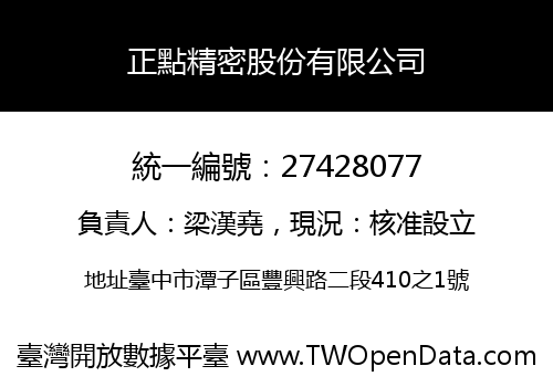 正點精密股份有限公司