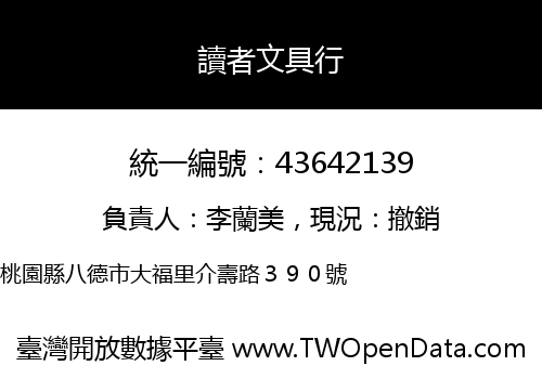 讀者文具行