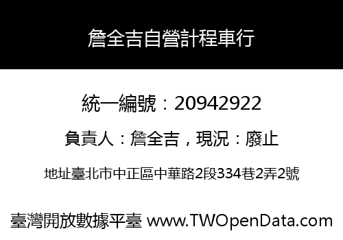 詹全吉自營計程車行