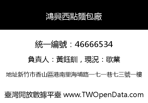 鴻興西點麵包廠