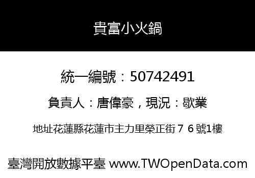 貴富小火鍋