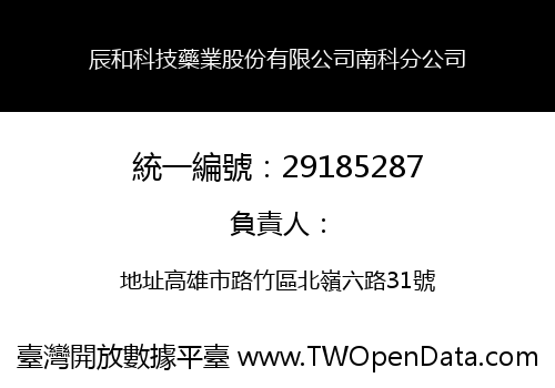辰和科技藥業股份有限公司南科分公司