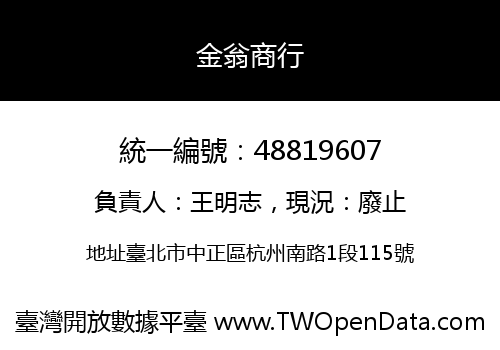 金翁商行